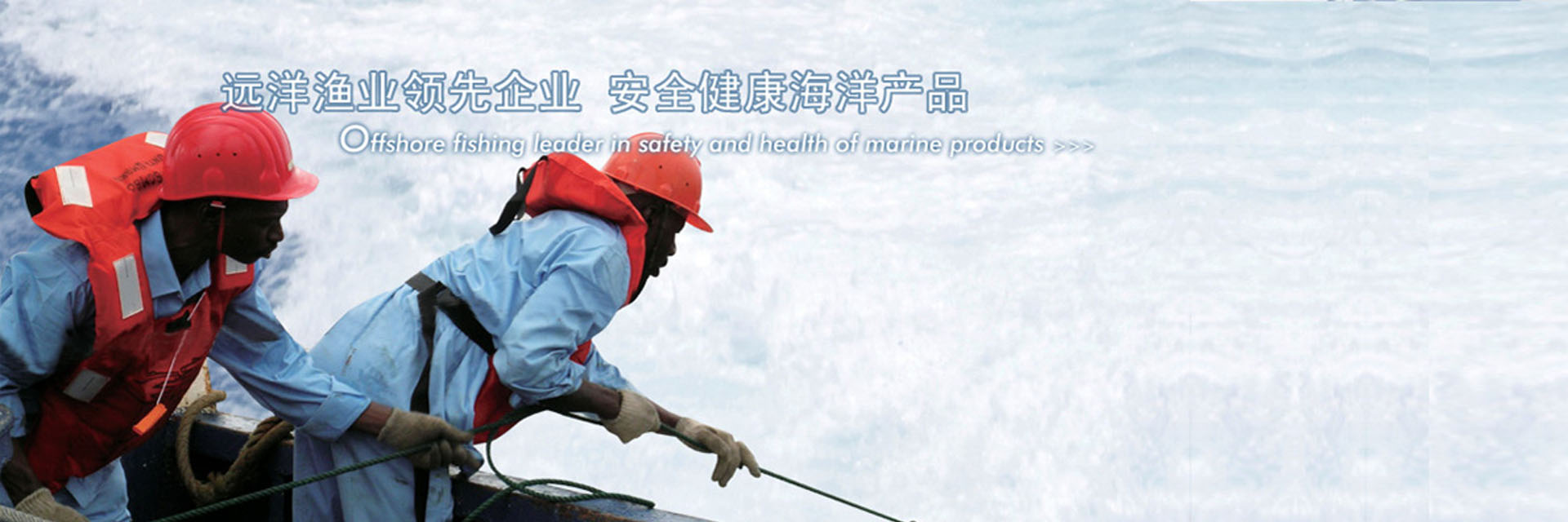遠洋漁業(yè)領(lǐng)先企業(yè) 安全健康海洋產(chǎn)品
